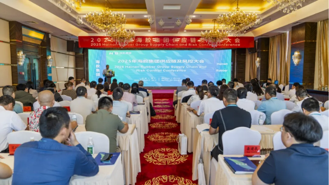 2025年海南橡膠供應鏈及風控大會?？谂e行